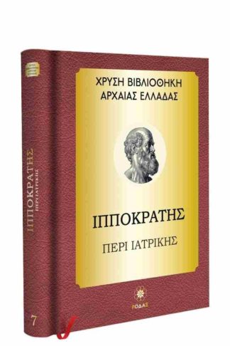 Χρυσή Βιβλιοθήκη Αρχαίας Ελλάδας Τόμος 7ος – Ιπποκράτης Περί Ιατρικής