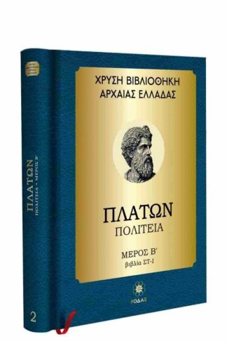 Χρυσή Βιβλιοθήκη Αρχαίας Ελλάδας Τόμος 2ος – Πλάτων Πολιτεία – Μέρος Β (Βιβλία ΣΤ-Ι)