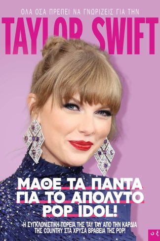 Taylor Swift - Μάθε τα Πάντα για το Απόλυτο Pop Idol!