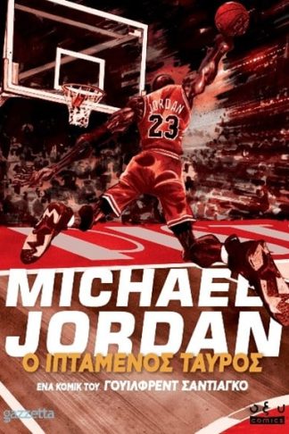 Michael Jordan - Ιπτάμενος Ταύρος