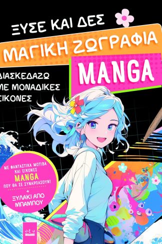 Ξύσε και Δες - Μαγική Ζωγραφιά Manga