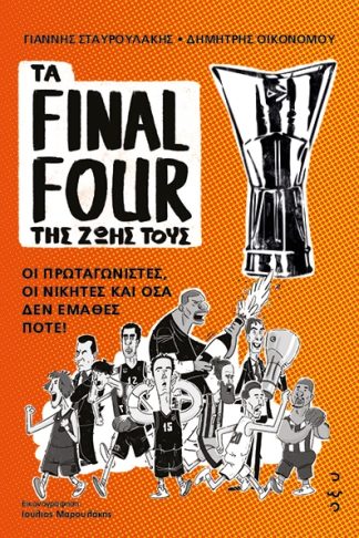 Τα Final Four της Ζωής τους - Οι Πρωταγωνιστές