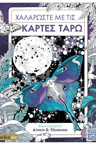 Χαλαρώστε με τις Κάρτες Ταρώ