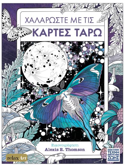 Χαλαρώστε με τις Κάρτες Ταρώ