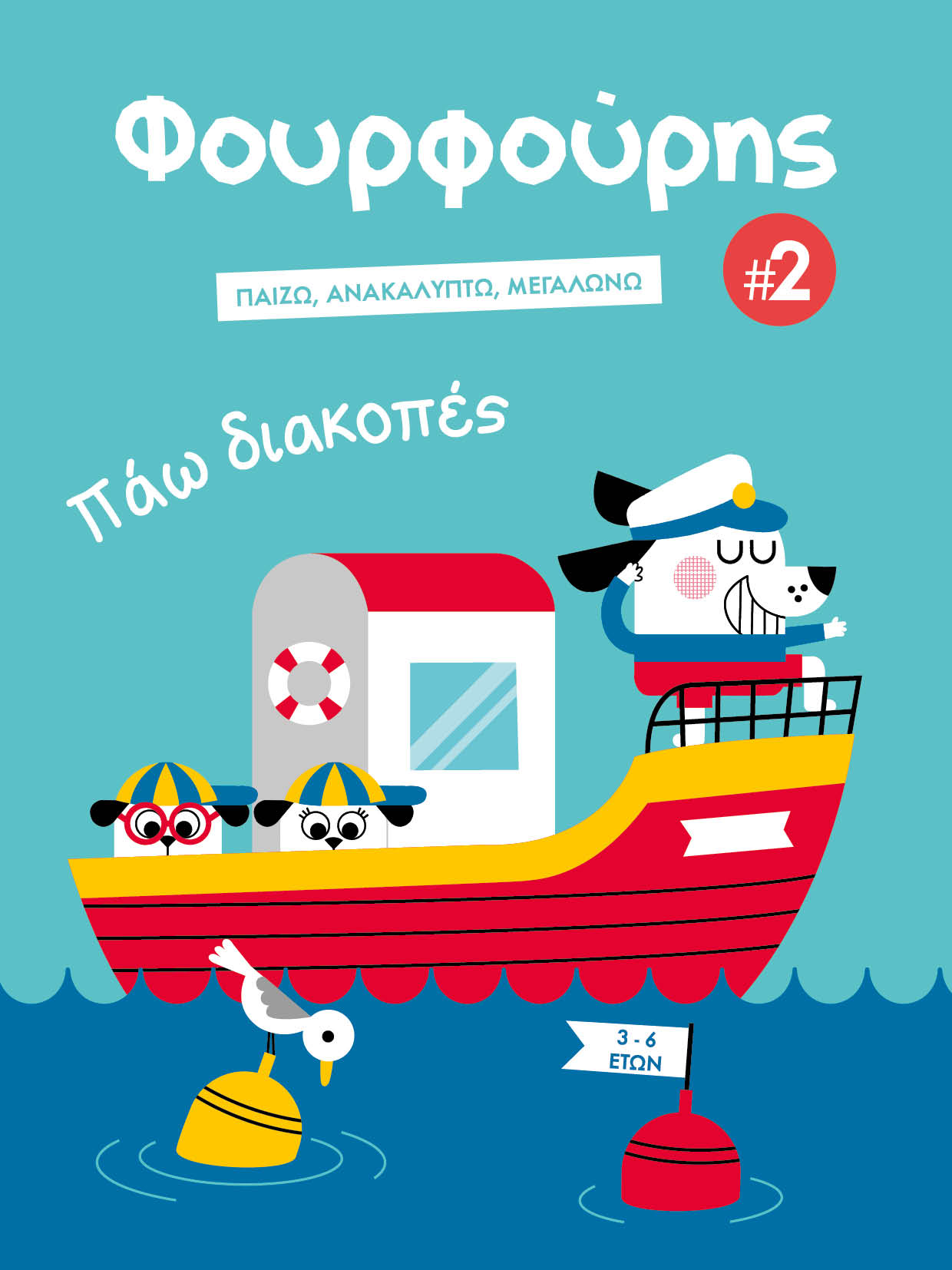 Φουρφούρης #2 Παίζω