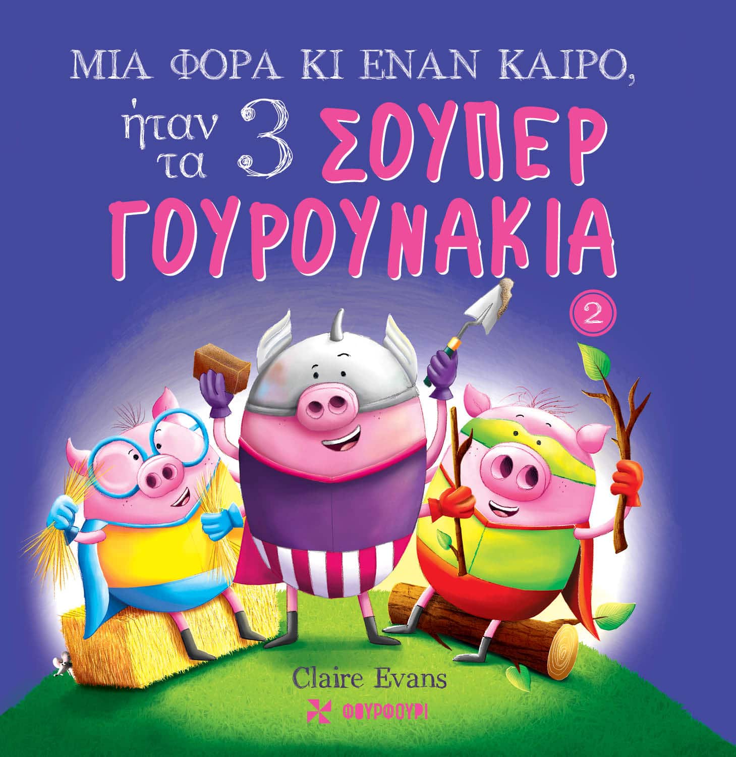 Μια Φορά κι Έναν Καιρό