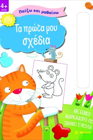 Παίζω και Μαθαίνω - Τα Πρώτα μου Σχέδια