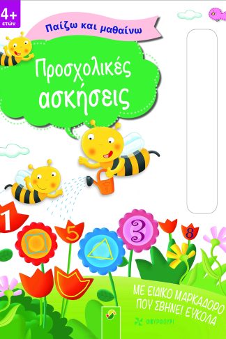 Παίζω και Μαθαίνω - Προσχολικές Ασκήσεις