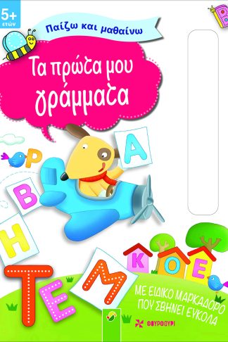 Παίζω και Μαθαίνω - Τα Πρώτα μου Γράμματα