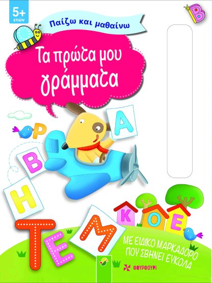 Παίζω και Μαθαίνω - Τα Πρώτα μου Γράμματα