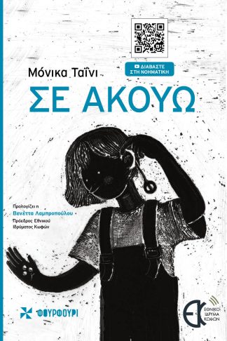 Σε Ακούω