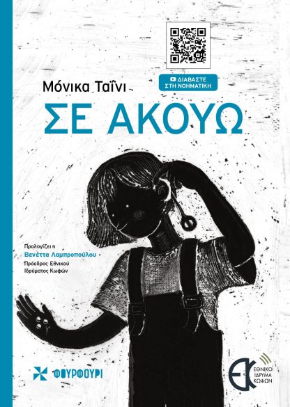 Σε Ακούω