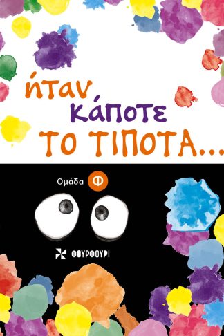 Ήταν Κάποτε το Τίποτα