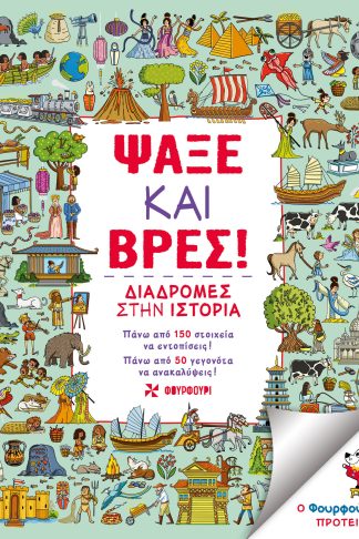 Ψάξε και Βρες! Διαδρομές στην Ιστορία