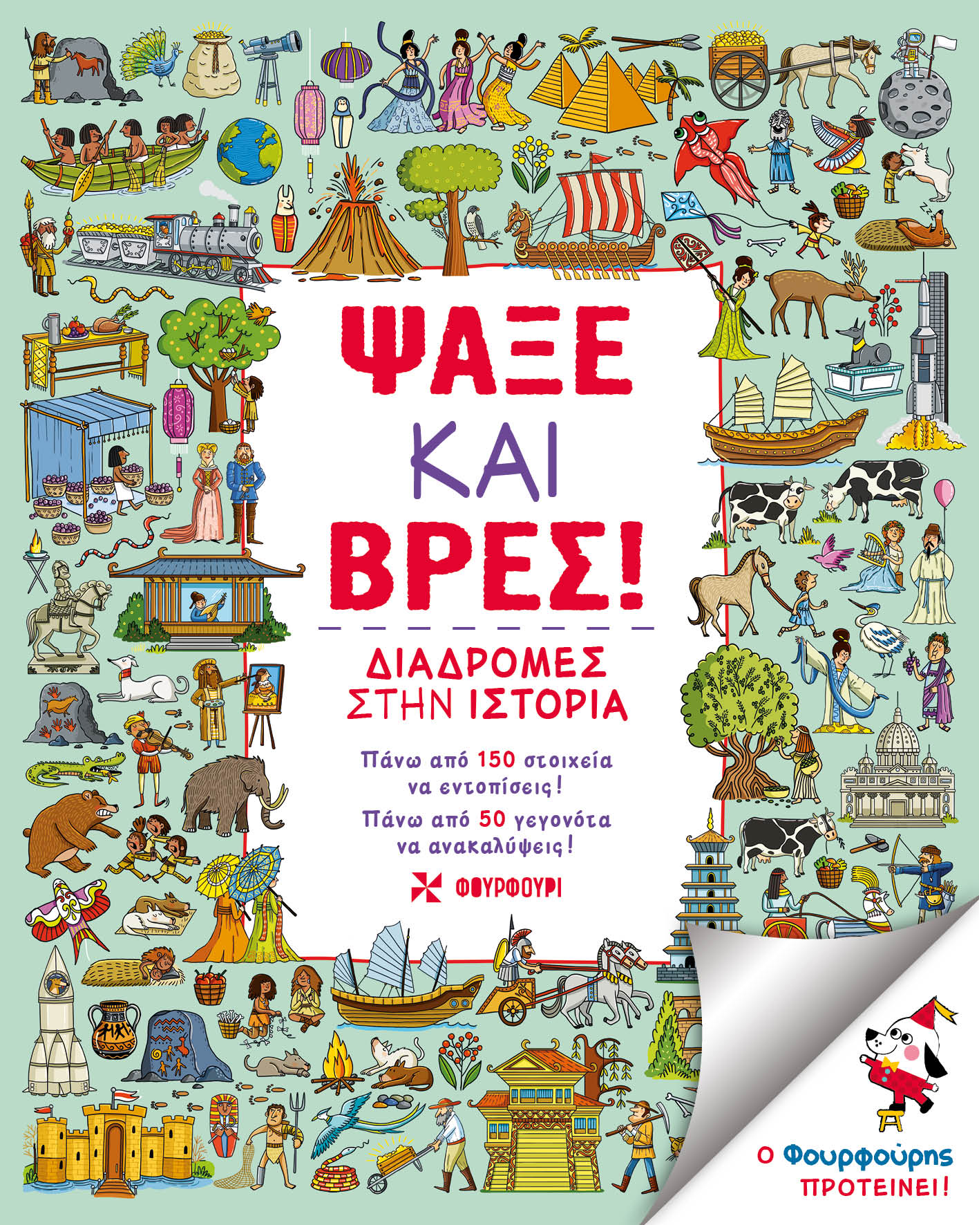 Ψάξε και Βρες! Διαδρομές στην Ιστορία