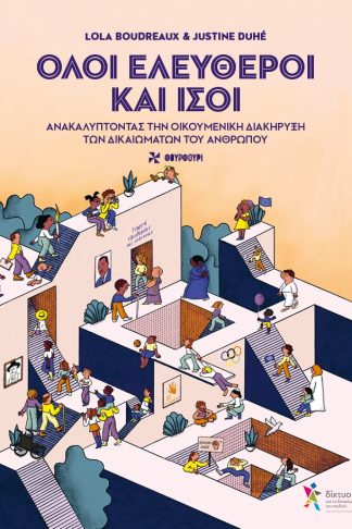 Όλοι Ελεύθεροι και Ίσοι