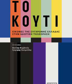 Το Κουτί - Εικόνες της Σύγχρονης Ελλάδας στην Ιδιωτική Τηλεόραση