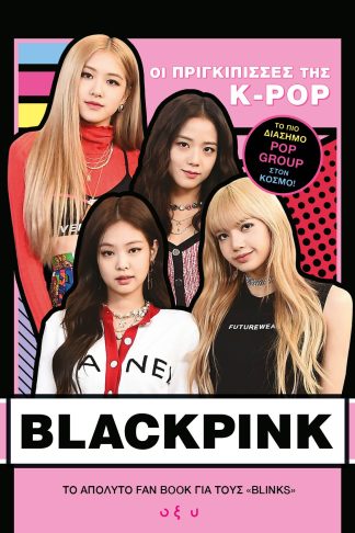 Blackpink Οι Πριγκίπισσες της K-POP - Το Απόλυτο Fan Book για τους «Blinks»