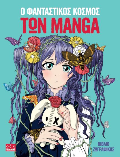 Ο Φανταστικός Κόσμος των Manga - Βιβλίο Ζωγραφικής