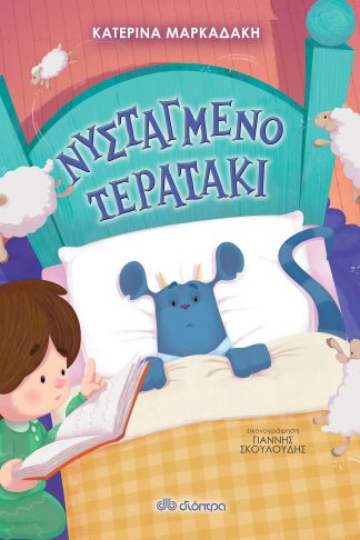 Νυσταγμένο τερατάκι