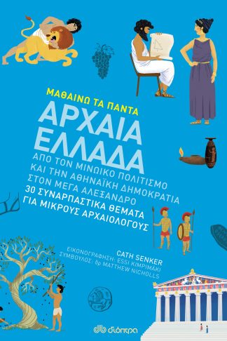 Αρχαία Ελλάδα