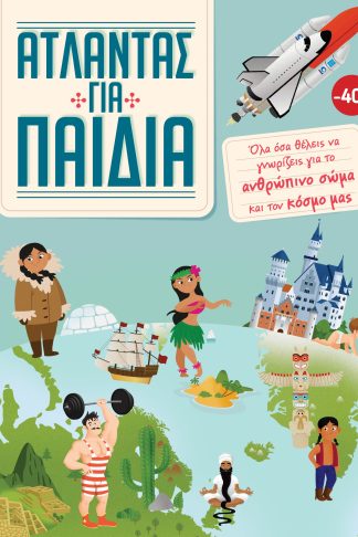 ΚΑΣΕΤΙΝΑ Άτλαντας για παιδιά