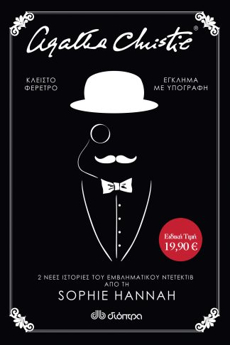 ΚΑΣΕΤΙΝΑ Sophie Hannah: Έγκλημα με υπογραφή