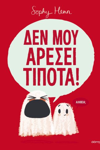 Δεν μου αρέσει τίποτα!