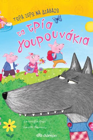 Τα τρία γουρουνάκια