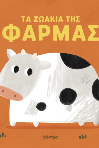 Τα ζωάκια της φάρμας