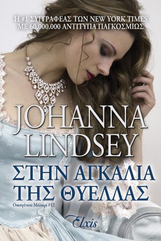 Στην αγκαλιά της θύελλας