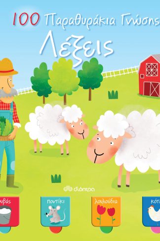 Λέξεις - 100 Παραθυράκια γνώσης