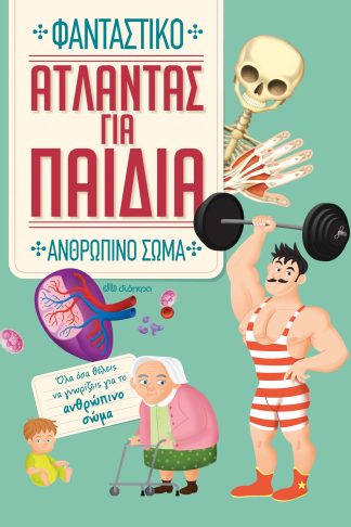 Άτλαντας για παιδιά - Φανταστικό Ανθρώπινο Σώμα