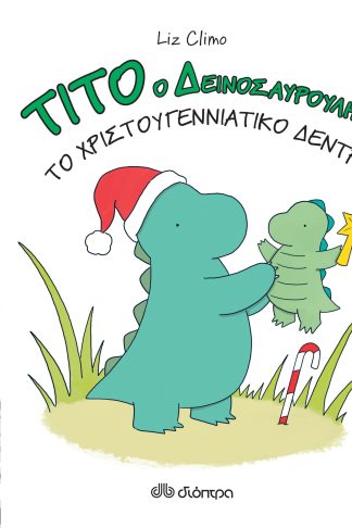 Τίτο ο δεινοσαυρούλης - Το χριστουγεννιάτικο δέντρο