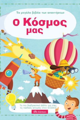 Ο κόσμος μας