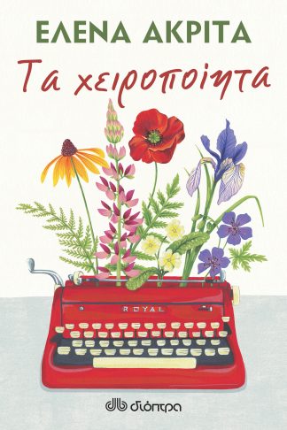 Τα χειροποίητα