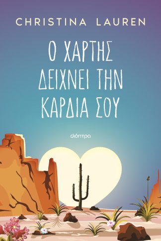 Ο χάρτης δείχνει την καρδιά σου