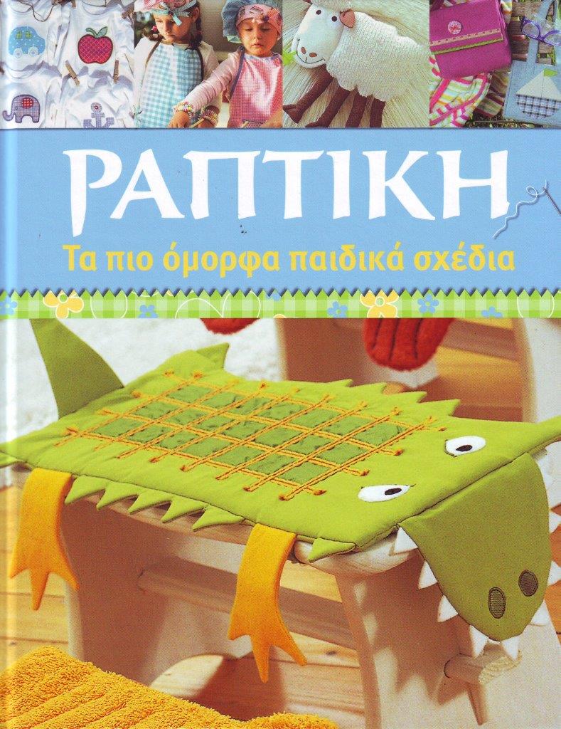 ΡΑΠΤΙΚΗ - ΤΑ ΠΙΟ ΟΜΟΡΦΑ ΠΑΙΔΙΚΑ ΣΧΕΔΙΑ