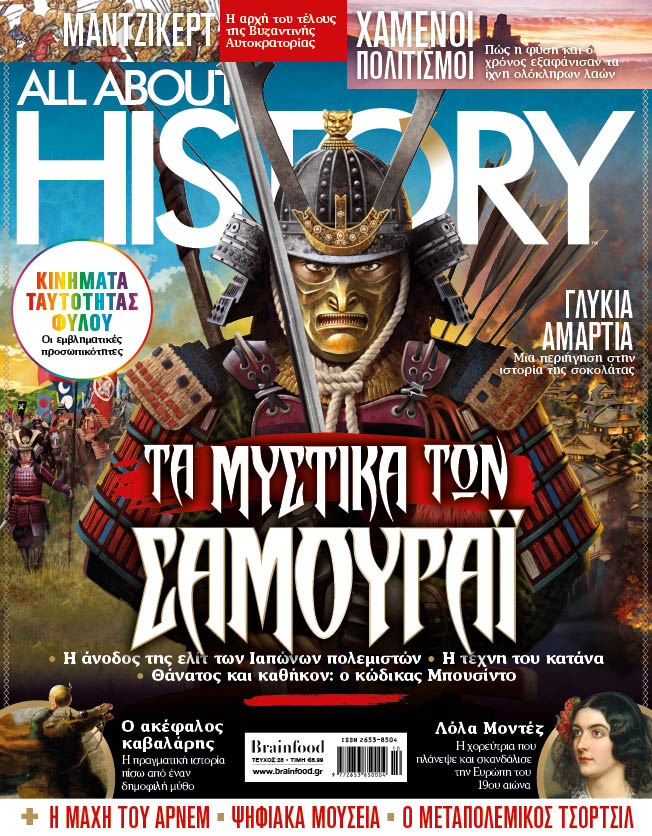 ALL ABOUT HISTORY ΤΕΥΧΟΣ 23 - ΤΑ ΜΥΣΤΙΚΑ ΤΩΝ ΣΑΜΟΥΡΑ'Ι'