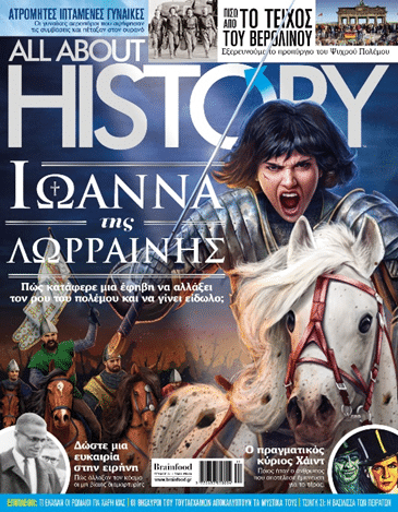 ALL ABOUT HISTORY ΤΕΥΧΟΣ 31 - ΙΩΑΝΝΑ ΤΗΣ ΛΩΡΡΑΙΝΗΣ
