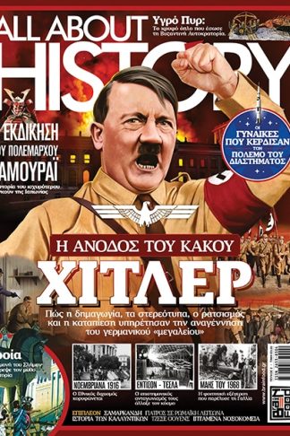 ALL ABOUT HISTORY ΤΕΥΧΟΣ 2 - Η ΑΝΟΔΟΣ ΤΟΥ ΚΑΚΟΥ ΧΙΤΛΕΡ
