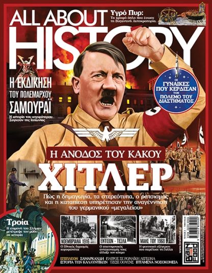 ALL ABOUT HISTORY ΤΕΥΧΟΣ 2 - Η ΑΝΟΔΟΣ ΤΟΥ ΚΑΚΟΥ ΧΙΤΛΕΡ