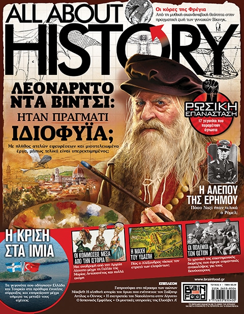 ALL ABOUT HISTORY ΤΕΥΧΟΣ 4 - ΛΕΟΝΑΡΝΤΟ ΝΤΑ ΒΙΝΤΣΙ