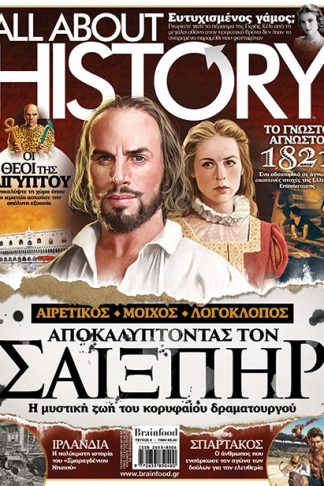 ALL ABOUT HISTORY ΤΕΥΧΟΣ 6 - ΑΠΟΚΑΛΥΠΤΟΝΤΑΣ ΤΟΝ ΣΑΙΞΠΗΡ