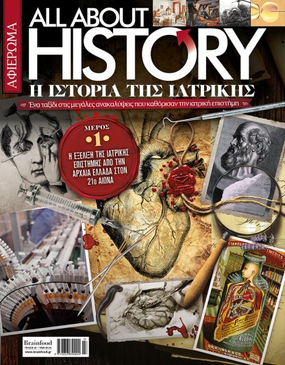 ALL ABOUT HISTORY ΤΕΥΧΟΣ 29 ΜΕΡΟΣ 1 - Η ΙΣΤΟΡΙΑ ΤΗΣ ΙΑΤΡΙΚΗΣ