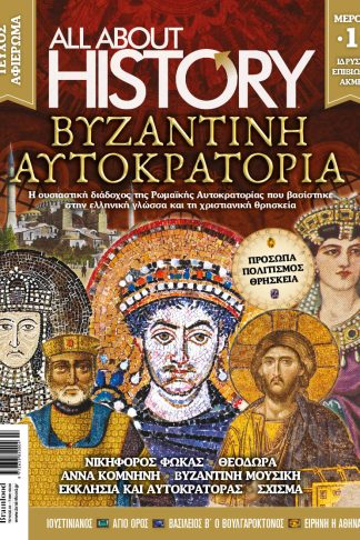 ALL ABOUT HISTORY ΤΕΥΧΟΣ 33 ΜΕΡΟΣ 1 - ΒΥΖΑΝΤΙΝΗ ΑΥΤΟΚΡΑΤΟΡΙΑ
