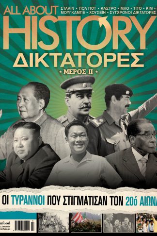 ALL ABOUT HISTORY ΤΕΥΧΟΣ 38 ΜΕΡΟΣ 2 – ΔΙΚΤΑΤΟΡΕΣ