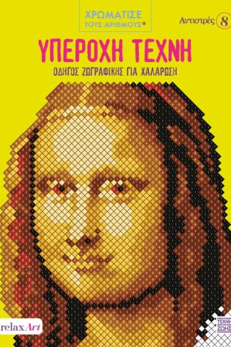 Υπέροχη Τέχνη - Οδηγός Ζωγραφικής για Χαλάρωση Χρωματίστε με Αριθμούς - Αντιστρές 8