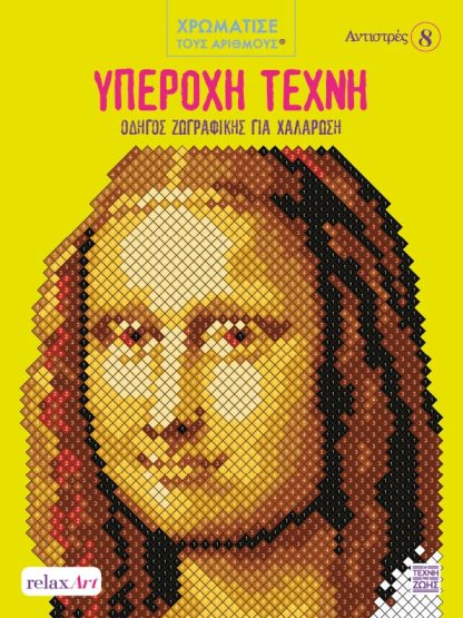 Υπέροχη Τέχνη - Οδηγός Ζωγραφικής για Χαλάρωση Χρωματίστε με Αριθμούς - Αντιστρές 8