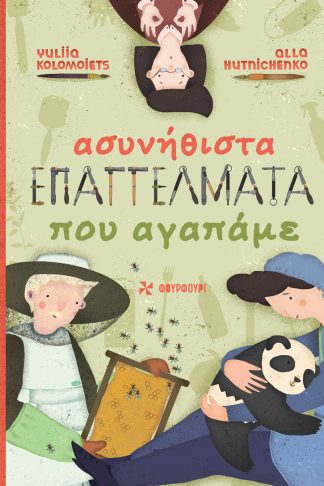 Ασυνήθιστα Επαγγέλματα που Αγαπάμε